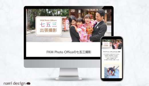 FKM Photo Officeさま ウェブページ